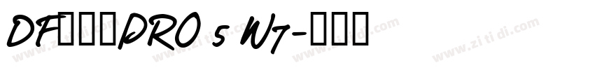 DF行书体PRO 5 W7字体转换
